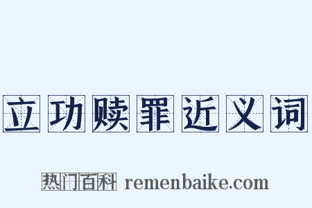 立功赎罪近义词是什么意思的图片